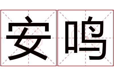 安鸣名字寓意