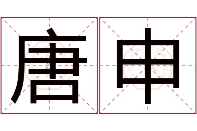 唐申名字寓意