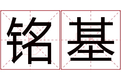 铭基名字寓意