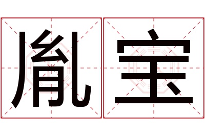 胤宝名字寓意