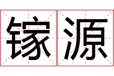 镓源名字寓意