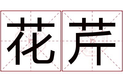 花芹名字寓意