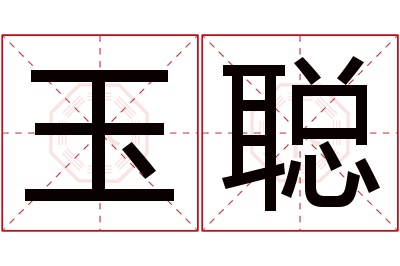 玉聪名字寓意