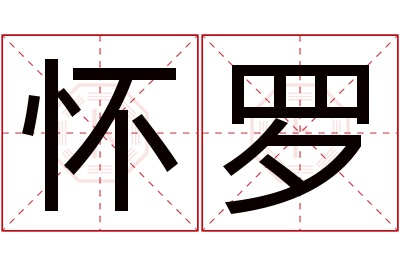 怀罗名字寓意