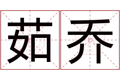 茹乔名字寓意