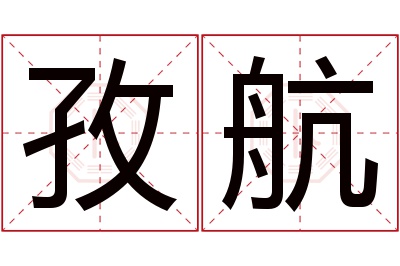 孜航名字寓意