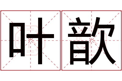 叶歆名字寓意