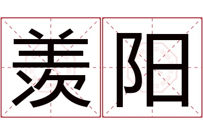 羡阳名字寓意