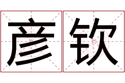 彦钦名字寓意