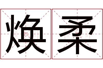 焕柔名字寓意