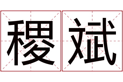 稷斌名字寓意