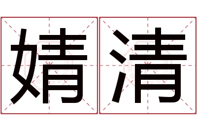 婧清名字寓意