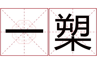 一槊名字寓意