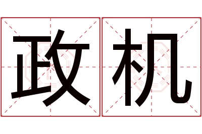 政机名字寓意