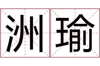 洲瑜名字寓意