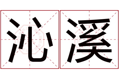 沁溪名字寓意