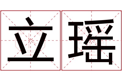 立瑶名字寓意