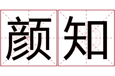 颜知名字寓意