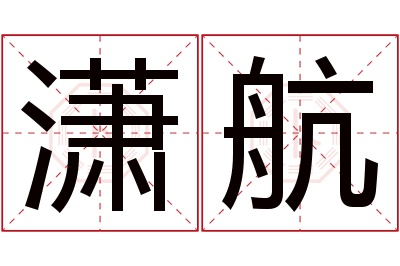 潇航名字寓意