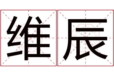 维辰名字寓意