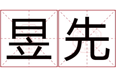 昱先名字寓意