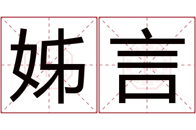 姊言名字寓意