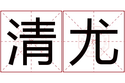 清尤名字寓意