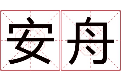 安舟名字寓意