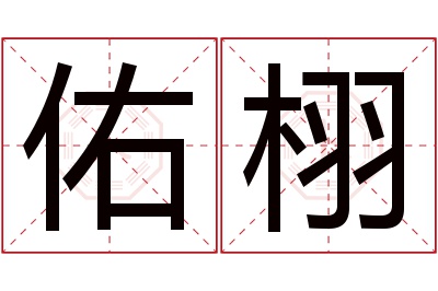 佑栩名字寓意