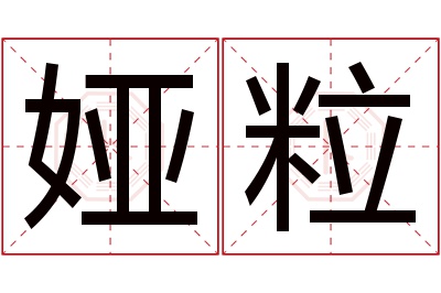 娅粒名字寓意