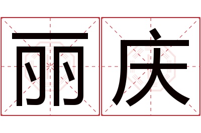 丽庆名字寓意