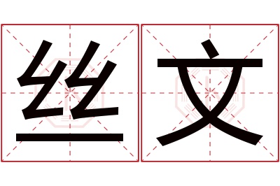 丝文名字寓意