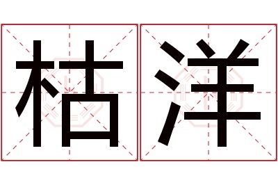 枯洋名字寓意