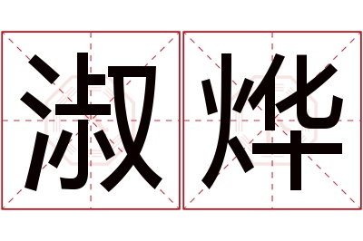 淑烨名字寓意