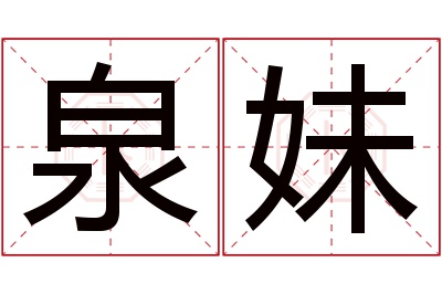 泉妹名字寓意