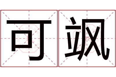 可飒名字寓意