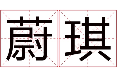 蔚琪名字寓意