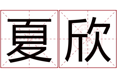 夏欣名字寓意