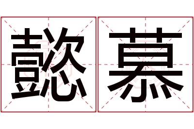 懿慕名字寓意