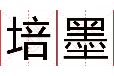 培墨名字寓意