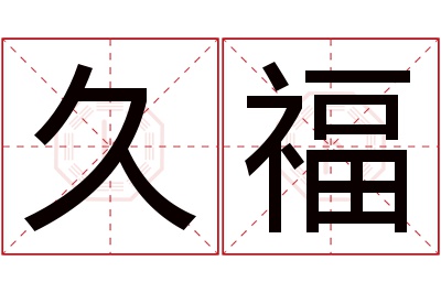 久福名字寓意