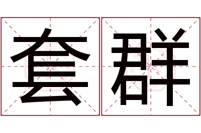 套群名字寓意