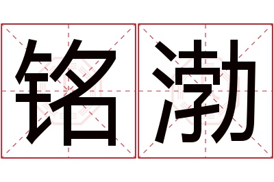 铭渤名字寓意