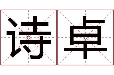 诗卓名字寓意