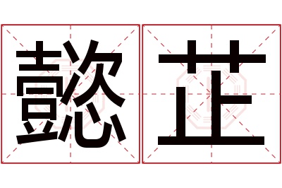 懿芷名字寓意