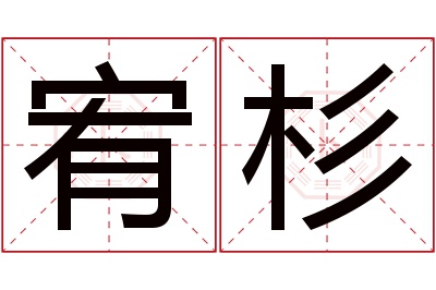 宥杉名字寓意