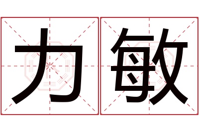 力敏名字寓意