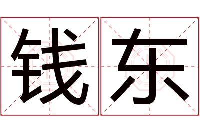 钱东名字寓意