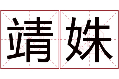 靖姝名字寓意