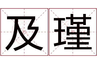 及瑾名字寓意